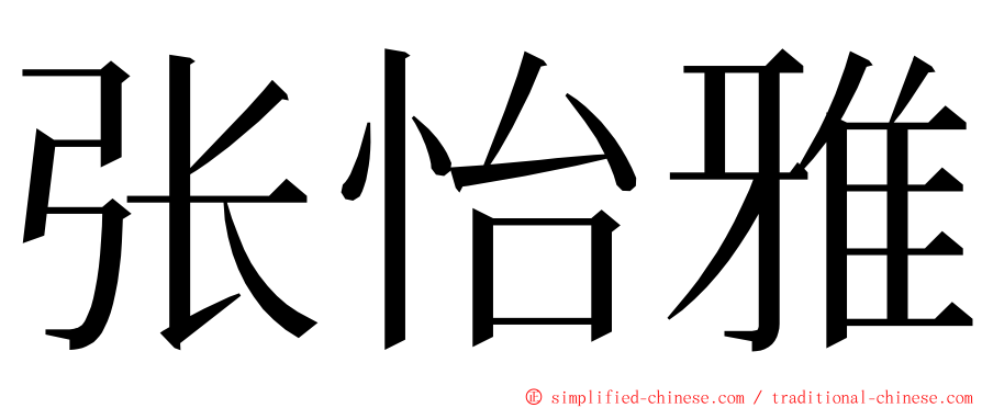 张怡雅 ming font