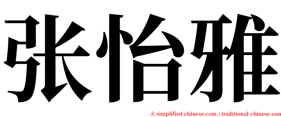 张怡雅 serif font