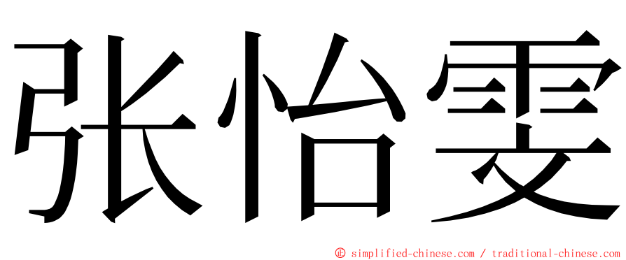 张怡雯 ming font