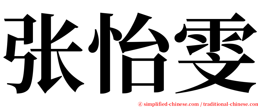 张怡雯 serif font