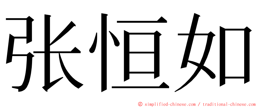 张恒如 ming font