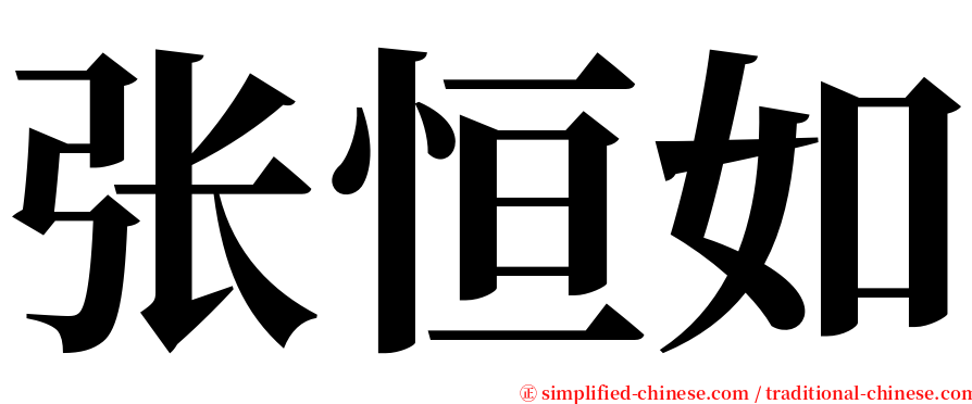 张恒如 serif font