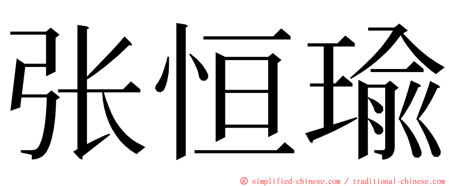 张恒瑜 ming font