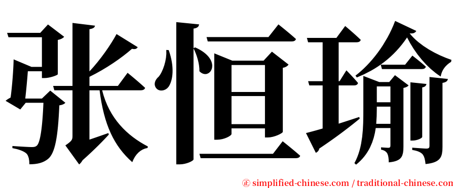 张恒瑜 serif font