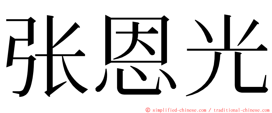 张恩光 ming font