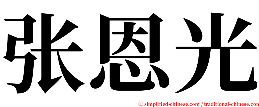 张恩光 serif font