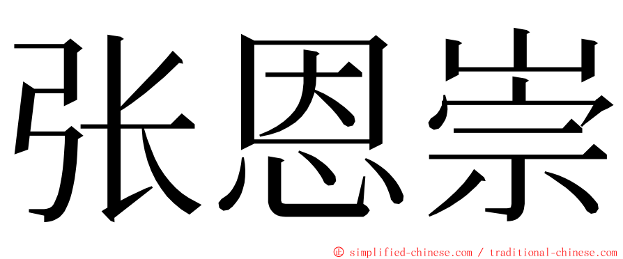 张恩崇 ming font