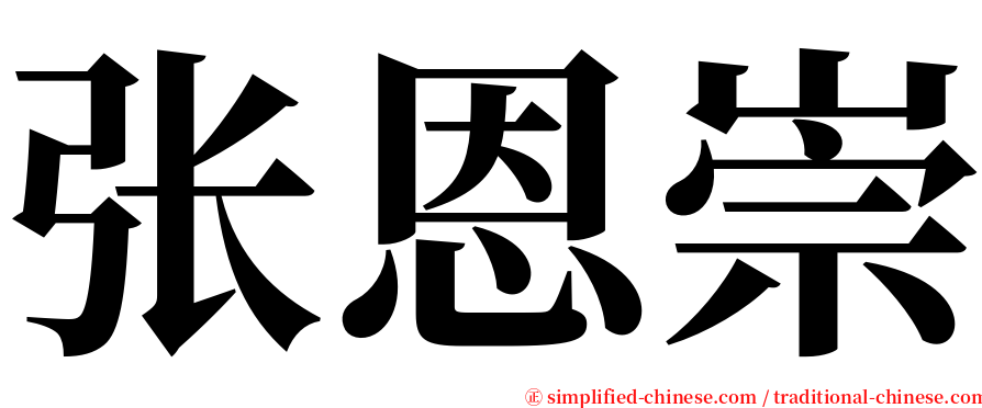 张恩崇 serif font