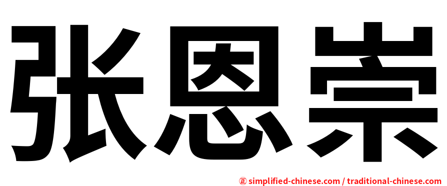 张恩崇