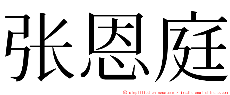 张恩庭 ming font