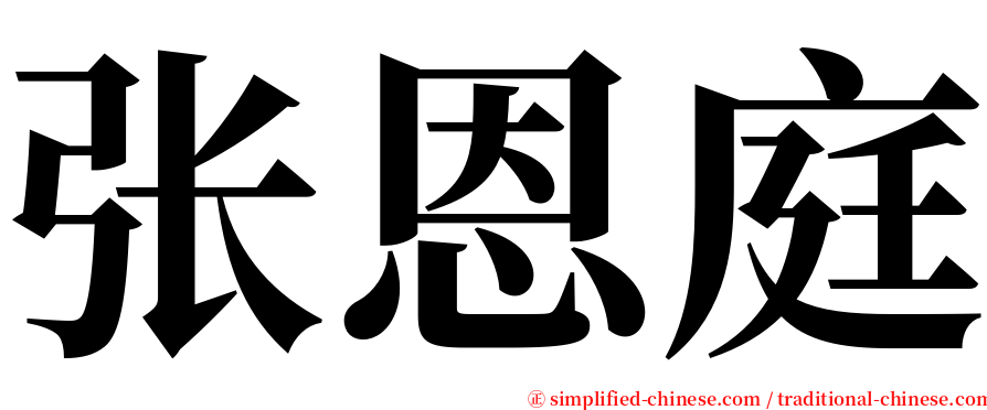 张恩庭 serif font