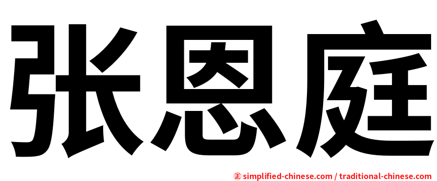张恩庭