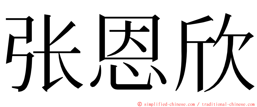 张恩欣 ming font