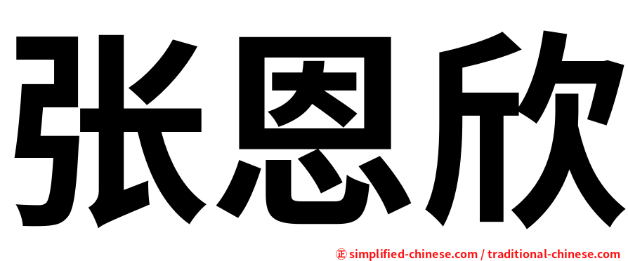 张恩欣