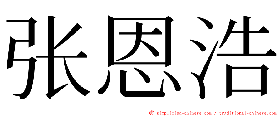 张恩浩 ming font