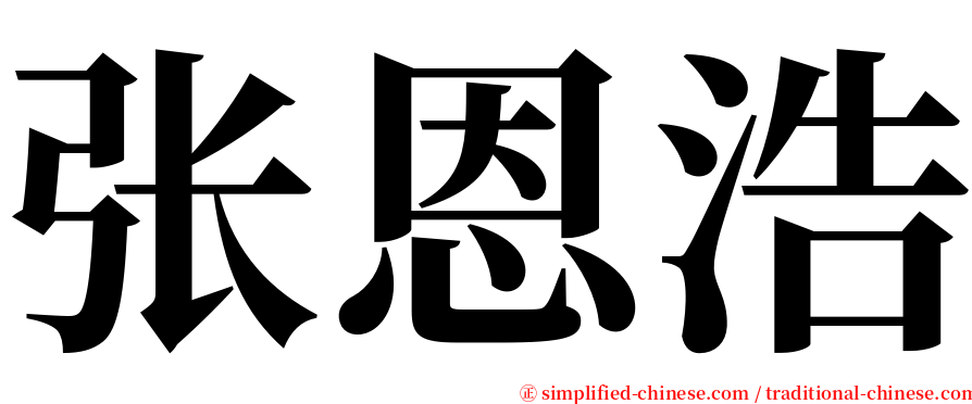 张恩浩 serif font