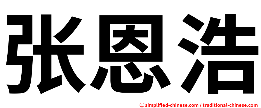 张恩浩