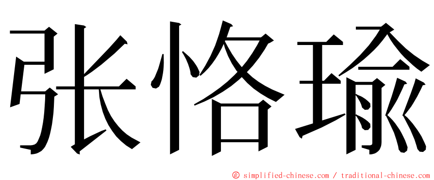 张恪瑜 ming font