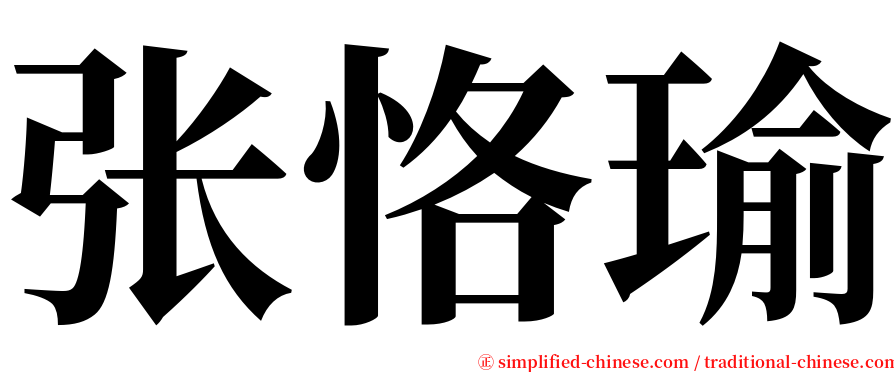 张恪瑜 serif font