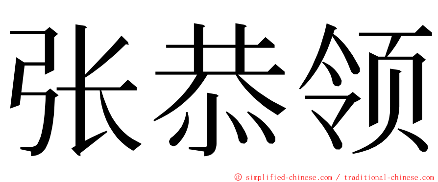 张恭领 ming font