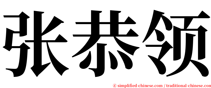 张恭领 serif font