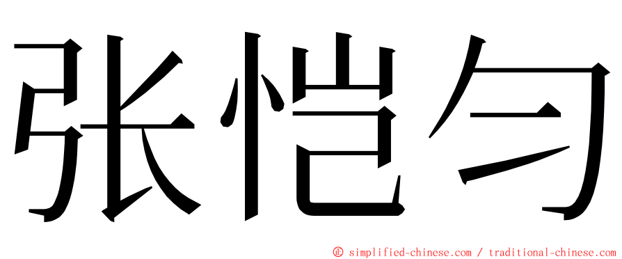 张恺匀 ming font