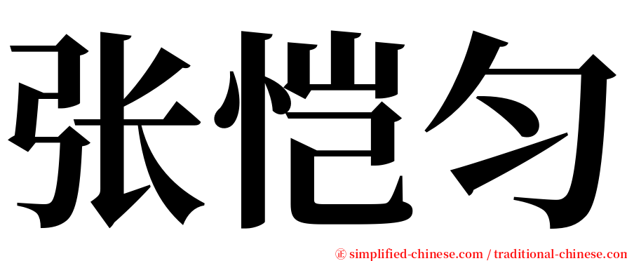 张恺匀 serif font