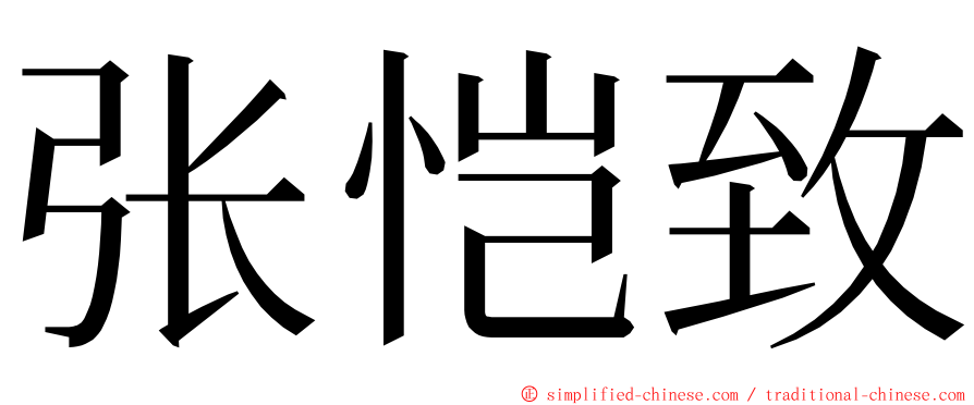 张恺致 ming font