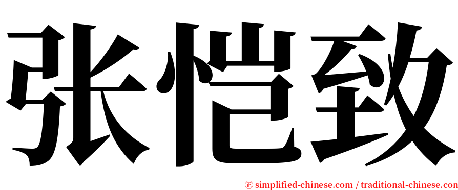 张恺致 serif font