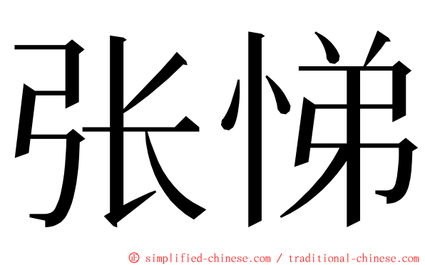 张悌 ming font