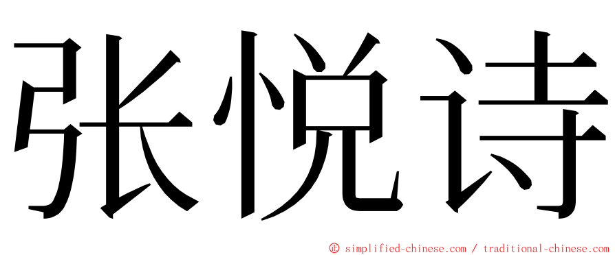 张悦诗 ming font