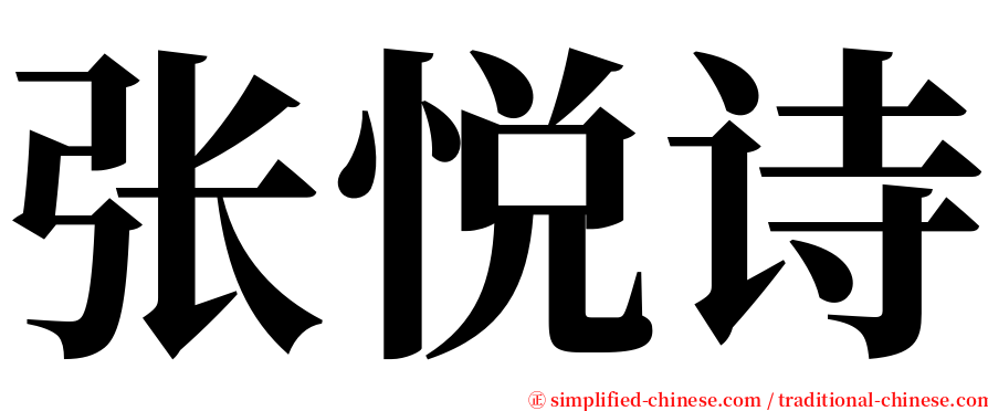 张悦诗 serif font