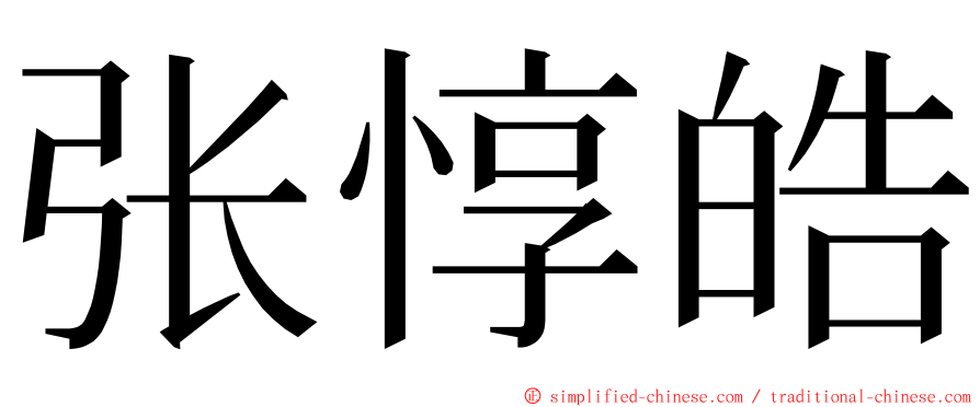 张惇皓 ming font