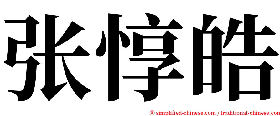 张惇皓 serif font