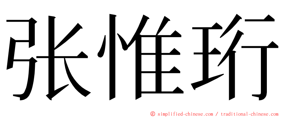 张惟珩 ming font