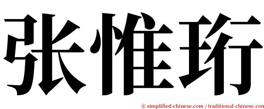 张惟珩 serif font