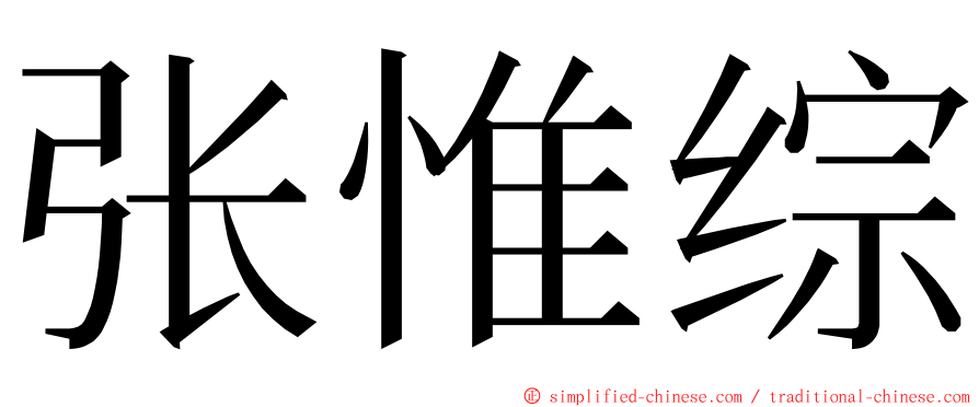 张惟综 ming font