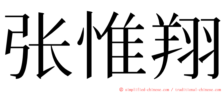 张惟翔 ming font