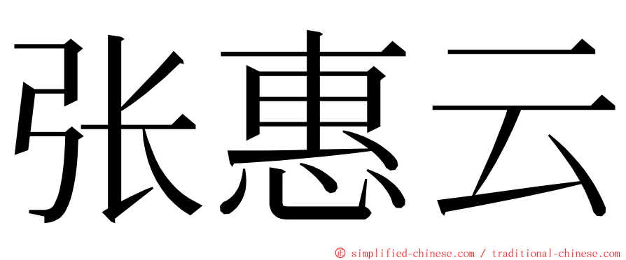 张惠云 ming font