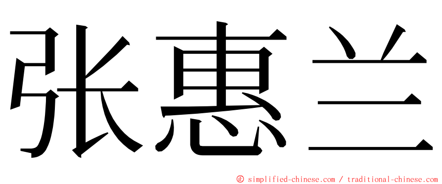 张惠兰 ming font