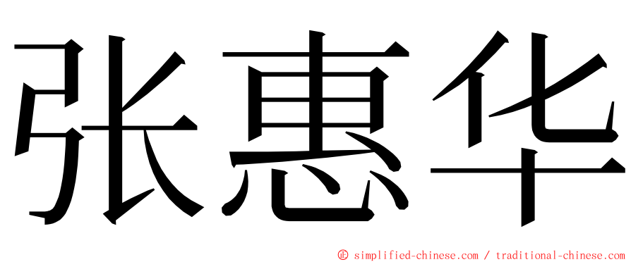 张惠华 ming font