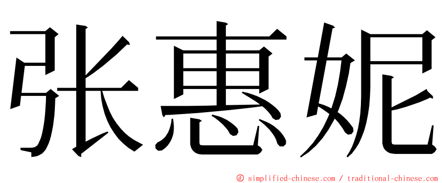 张惠妮 ming font