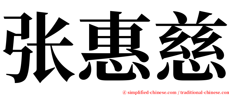 张惠慈 serif font