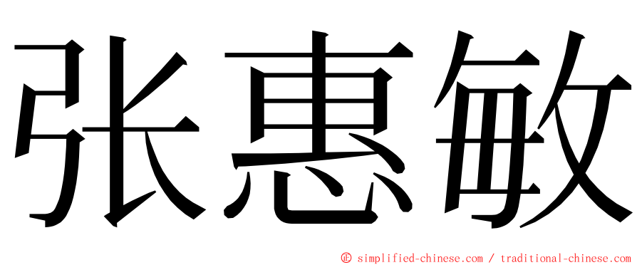 张惠敏 ming font