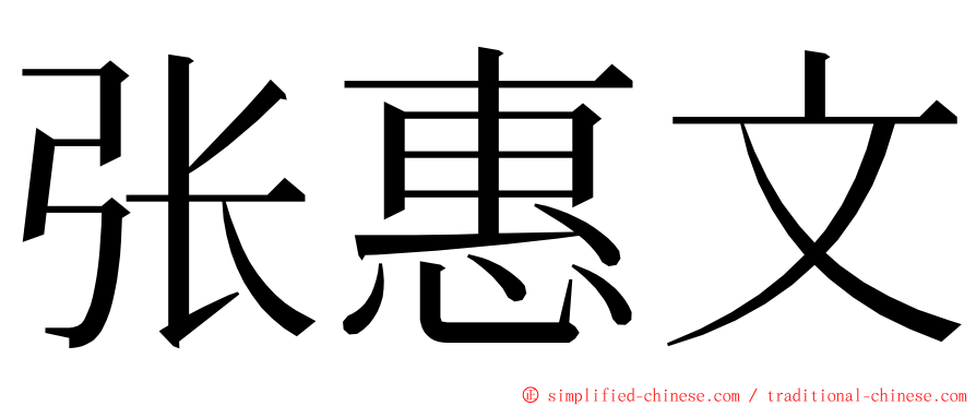 张惠文 ming font