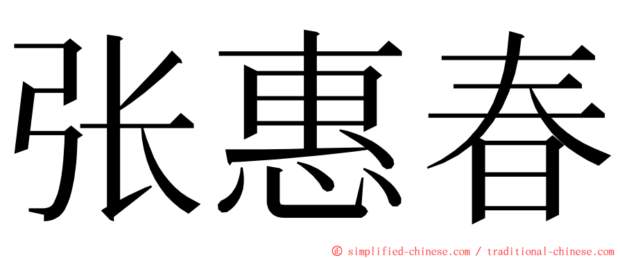 张惠春 ming font