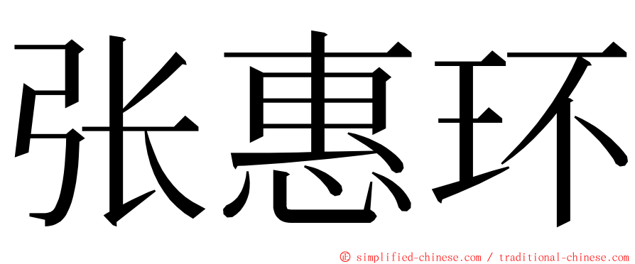 张惠环 ming font