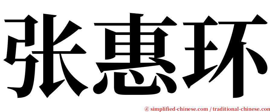 张惠环 serif font