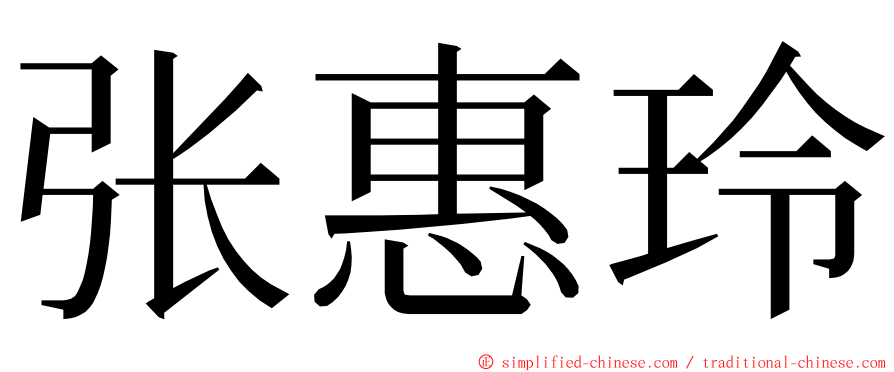 张惠玲 ming font