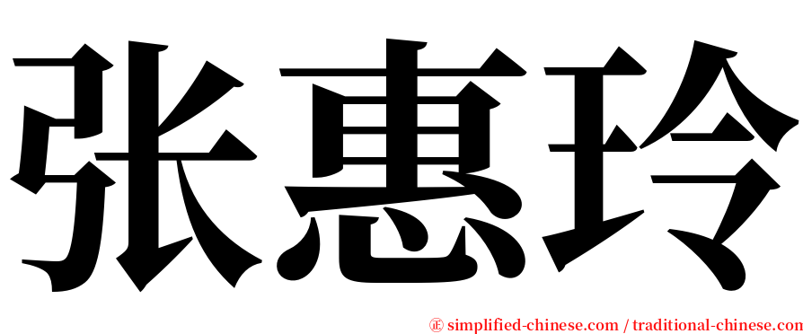 张惠玲 serif font